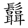 𩰆汉字