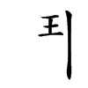 𩰊汉字