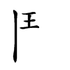 𩰋汉字