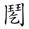 𩰌汉字