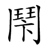 𩰍汉字