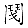 𩰎汉字