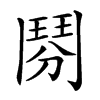 𩰏汉字