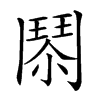 𩰐汉字