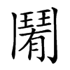 𩰑汉字