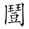 𩰒汉字