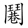 𩰓汉字