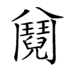 𩰕汉字