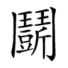 𩰖汉字