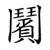 𩰗汉字