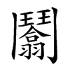 𩰙汉字