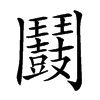 𩰛汉字