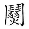 𩰜汉字