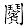 𩰝汉字