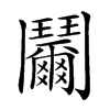 𩰞汉字