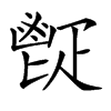 𩰠汉字