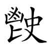 𩰡汉字