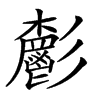 𩰧汉字