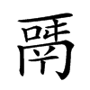 𩰬汉字