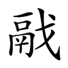 𩰭汉字