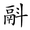 𩰮汉字