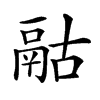 𩰯汉字