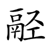 𩰰汉字