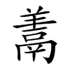 𩰱汉字