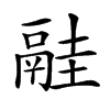 𩰳汉字