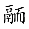 𩰴汉字