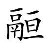 𩰵汉字