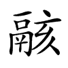 𩰶汉字