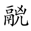 𩰷汉字