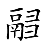 𩰸汉字