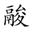 𩰺汉字