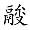 𩰼汉字