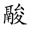 𩰽汉字