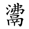 𩰾汉字