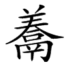 𩱁汉字