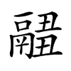 𩱂汉字