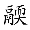 𩱄汉字