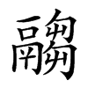 𩱈汉字