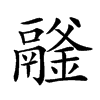 𩱉汉字