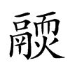 𩱊汉字