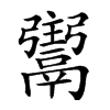 𩱌汉字