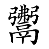 𩱎汉字