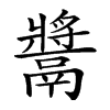 𩱑汉字