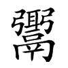 𩱓汉字