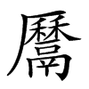 𩱔汉字