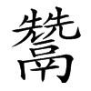 𩱕汉字